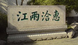 惠洽两江