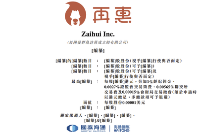 再惠向港交所提交上市申请