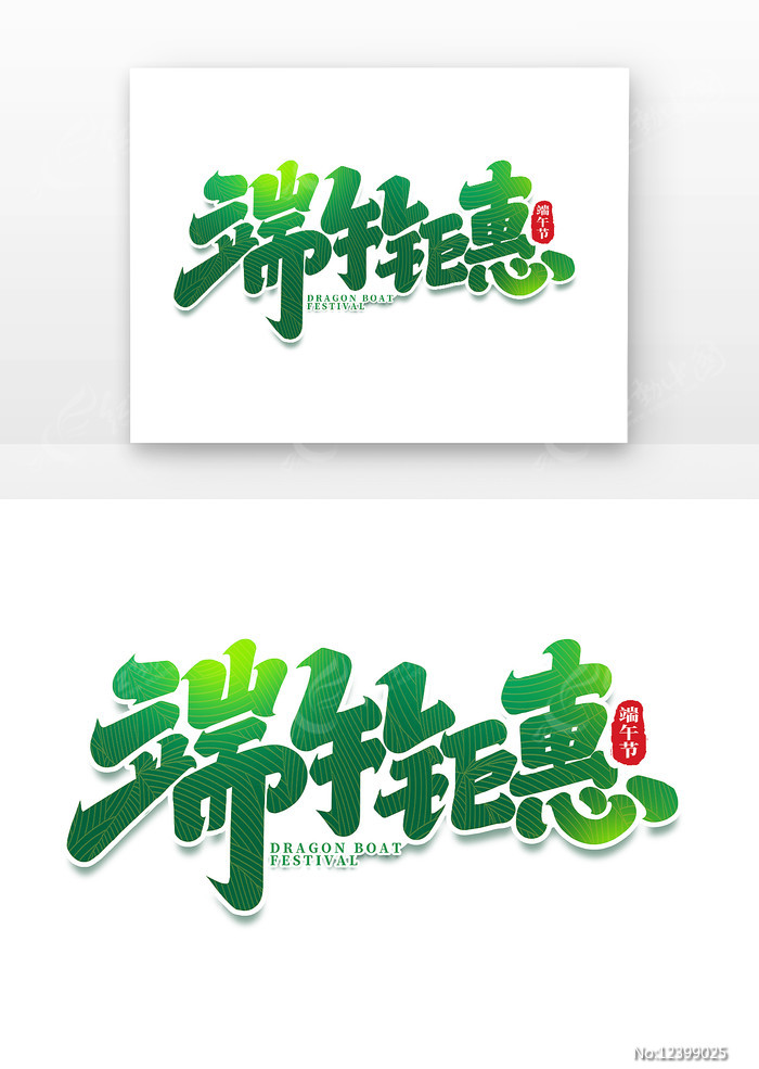 端午钜惠艺术字
