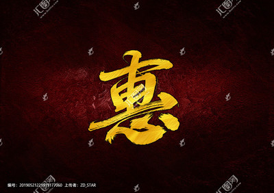 惠毛笔字