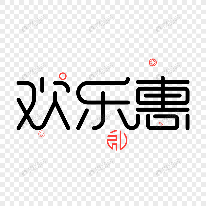 欢乐惠元素素材psd格式_设计素材免费下载_VRF高清图片400988075